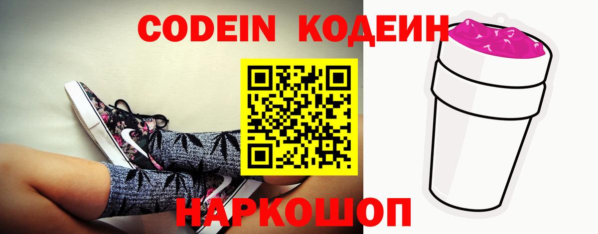 Codein напиток Lean (лин) Гусь-Хрустальный